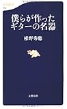 僕らが作ったギターの名器 (文春新書)