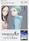 エウレカセブンAO 全5巻 （加藤雄一、BONES）