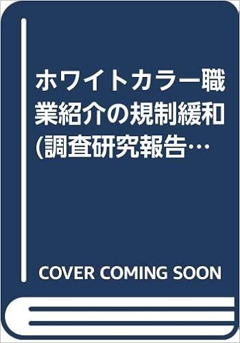 ホワイトカラー職業紹介の規制緩和 調査研究報告書 日本労働研究機構 本 通販 Amazon
