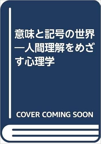 意味と記号の世界 人間理解をめざす心理学 石原 岩太郎 本 通販 Amazon