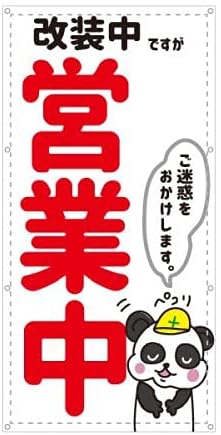 Amazon 営業中 改装中 お知らせ 幕 懸垂幕 垂れ幕 タペストリー ターポリン幕 足場シート 赤 900 1800 のぼり旗 文房具 オフィス用品