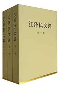 江泽民文选 精装本套装1 3卷 江泽民 Amazon Com Books