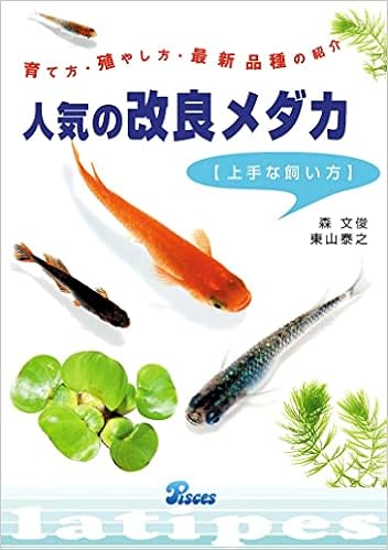 人気の改良メダカ上手な飼い方 育て方 殖やし方 最新品種の紹介 森 文俊 本 通販 Amazon