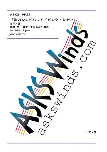 Asks Pfpr21 渚のシンドバッド ピンク レディ ピアノ譜 都倉俊一 作曲 青山しおり 編曲 本 通販 Amazon