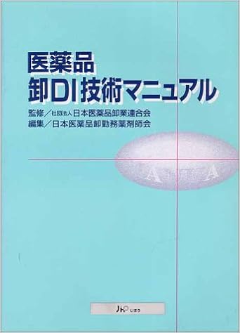 医薬品卸di技術マニュアル 日本医薬品卸業連合会 日本医薬品卸勤務薬剤師会 本 通販 Amazon
