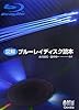 図解 ブルーレイディスク読本