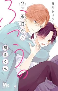 今日からふつうの舞園くんの最新刊