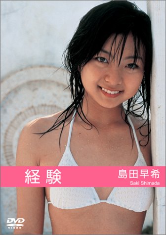 経験