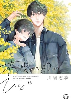 木洩れ日のひとの最新刊