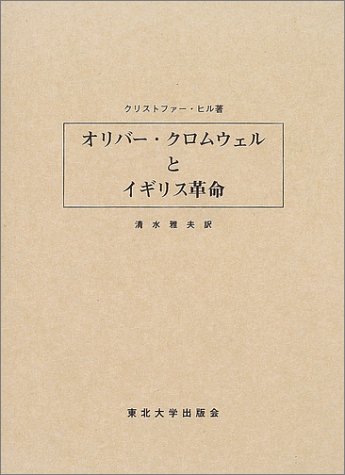 オリバー クロムウェルとイギリス革命 クリストファー ヒル Hill Christpher 雅夫 清水 本 通販 Amazon