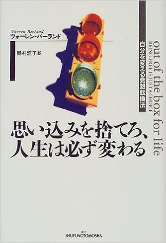 思い込みを捨てろ 人生は必ず変わる 自分を変える発想転換法 ウォーレン バーランド Berland Warren 浩子 島村 本 通販 Amazon