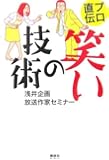 プロ直伝 笑いの技術