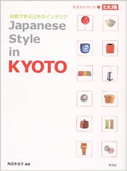 京都で学ぶ日本のインテリア (別冊太陽 生活をたのしむ) (日本語) ムック – 2003/2/20の表紙
