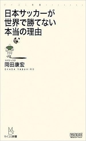 日本サッカーが世界で勝てない本当の理由 マイコミ新書 岡田 康宏 本 通販 Amazon