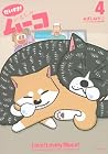 だいすき! いとしのムーコ 第4巻