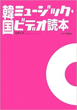 韓国ミュージック ビデオ読本 古家 正亨 本 通販 Amazon