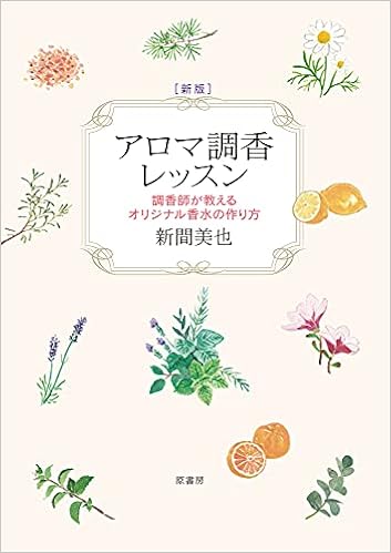 新版 アロマ調香レッスン 調香師が教えるオリジナル香水の作り方 新間 美也 本 通販 Amazon