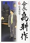 会長 島耕作 第6巻