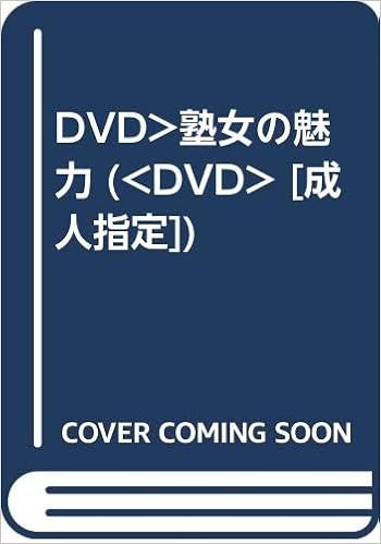 Amazon Co Jp Dvd 塾女の魅力 成人指定 Japanese Books