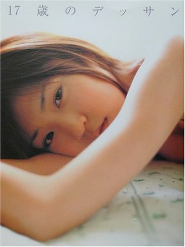 桂亜沙美ファースト写真集 17歳のデッサン