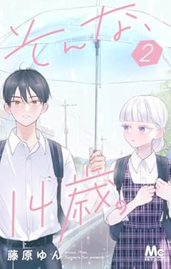 そんな、14歳。の最新刊