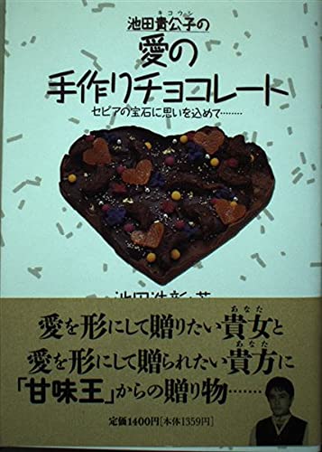 池田貴公子の愛の手作りチョコレート セピアの宝石に思いを込めて Amazon Com Books 池田貴公子の愛の手作りチョコレート セピアの宝石に思いを込めて Amazon Com Books