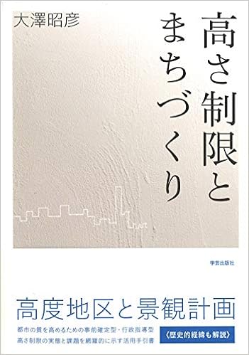 高さ制限とまちづくり 大澤 昭彦 本 通販 Amazon