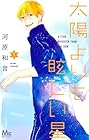 太陽よりも眩しい星 第1巻