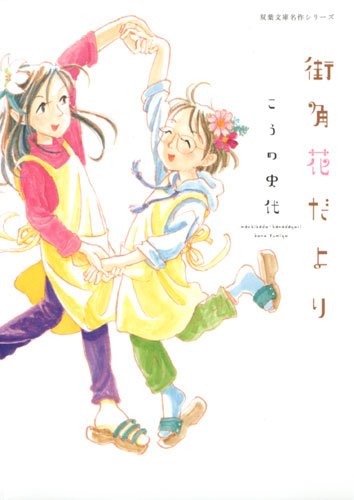街角花だより 双葉文庫名作シリーズ こうの 史代 本 通販 Amazon