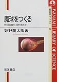 魔球をつくる―究極の変化球を求めて (岩波科学ライブラリー)