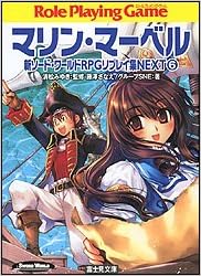本のマリン・マーベル 新ソード・ワールドRPGリプレイ集NEXT(6) (富士見ドラゴンブック) (日本語) 文庫 – 2006/4/20の表紙