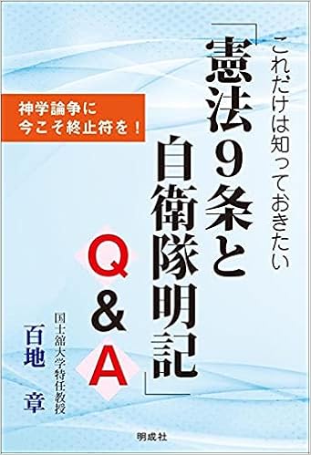 これだけは知っておきたい 憲法9条と自衛隊明記 Q A 神学論争に今こそ終止符を 章 百地 本 通販 Amazon
