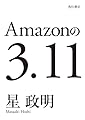 Amazonの3.11─電子書籍オリジナル─ (角川書店単行本)