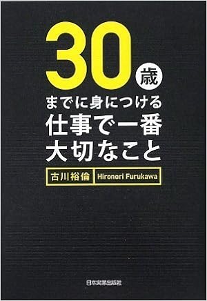 30歳までに身につける 仕事で一番大切なこと 9784534045874 Amazon Com Books