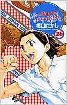 焼きたて ジャぱん 26 少年サンデーコミックス 橋口 たかし 本 通販 Amazon