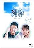 [DVD]純粋 DVD-BOX 1