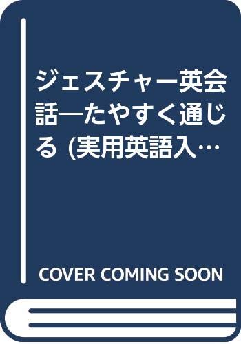 ジェスチャー英会話 たやすく通じる 実用英語入門シリーズ 白野 伊津夫 本 通販 Amazon