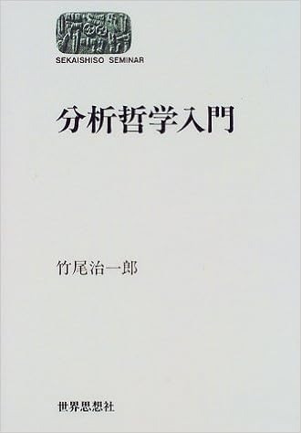 分析哲学入門 Sekaishiso Seminar 竹尾 治一郎 本 通販 Amazon