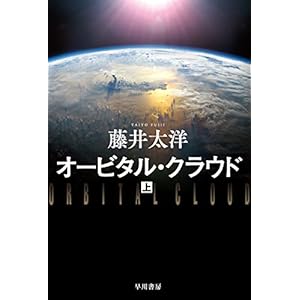 オービタル・クラウド 上 (ハヤカワ文庫JA) [Kindle版]