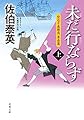 空也十番勝負 青春篇 未だ行ならず (上) (双葉文庫)