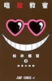 製品画像: Amazon: 暗殺教室 9 (ジャンプコミックス)[コミック]: 松井 優征