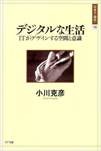 デジタルな生活 Itがデザインする空間と意識 日本の 現代 10 小川 克彦 本 通販 Amazon