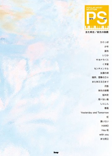 Piano Solo ポピュラーアーティストセレクション また明日 栄光の架橋 ゆず 楽譜 Amazon Com Books