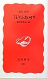 子どもとあそび―環境建築家の眼 (岩波新書)