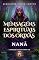 Livro Mensagens Espirituais dos Orixás: Nanã (Mensagems Espirituais dos Orixás)