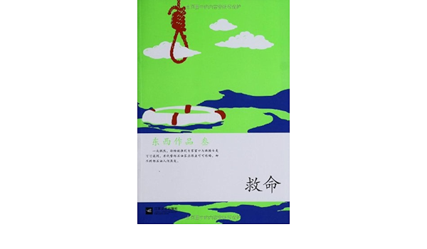 东西作品集 救命 东西 Amazon Com Books