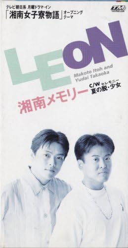 Amazon 湘南メモリー Leon 里乃塚玲央 Leon 平間あきひこ カラオケ J Pop 音楽