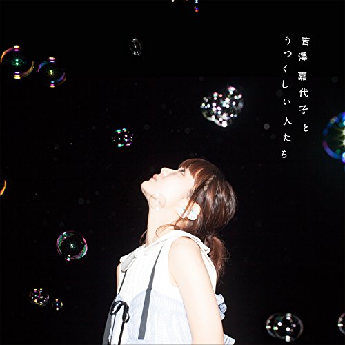 Kayoko Yoshizawa Kayoko Yoshizawa Yoshizawa Kayoko To Utsukushii Hito Tachi Cd Dvd Japan Ltd Cd Crcp Amazon Com Music