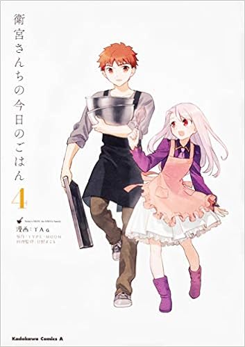 衛宮さんちの今日のごはん (4) (角川コミックス・エース) TAa, 只野
