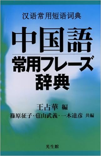 本の中国語常用フレーズ辞典 (日本語) 単行本 – 2006/8/20の表紙
